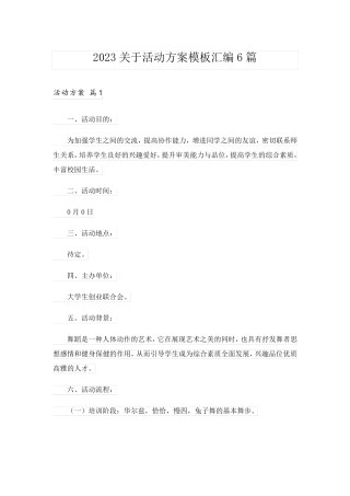 2023关于活动方案模板汇编6篇