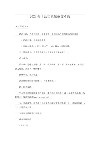 2023关于活动策划范文6篇_1