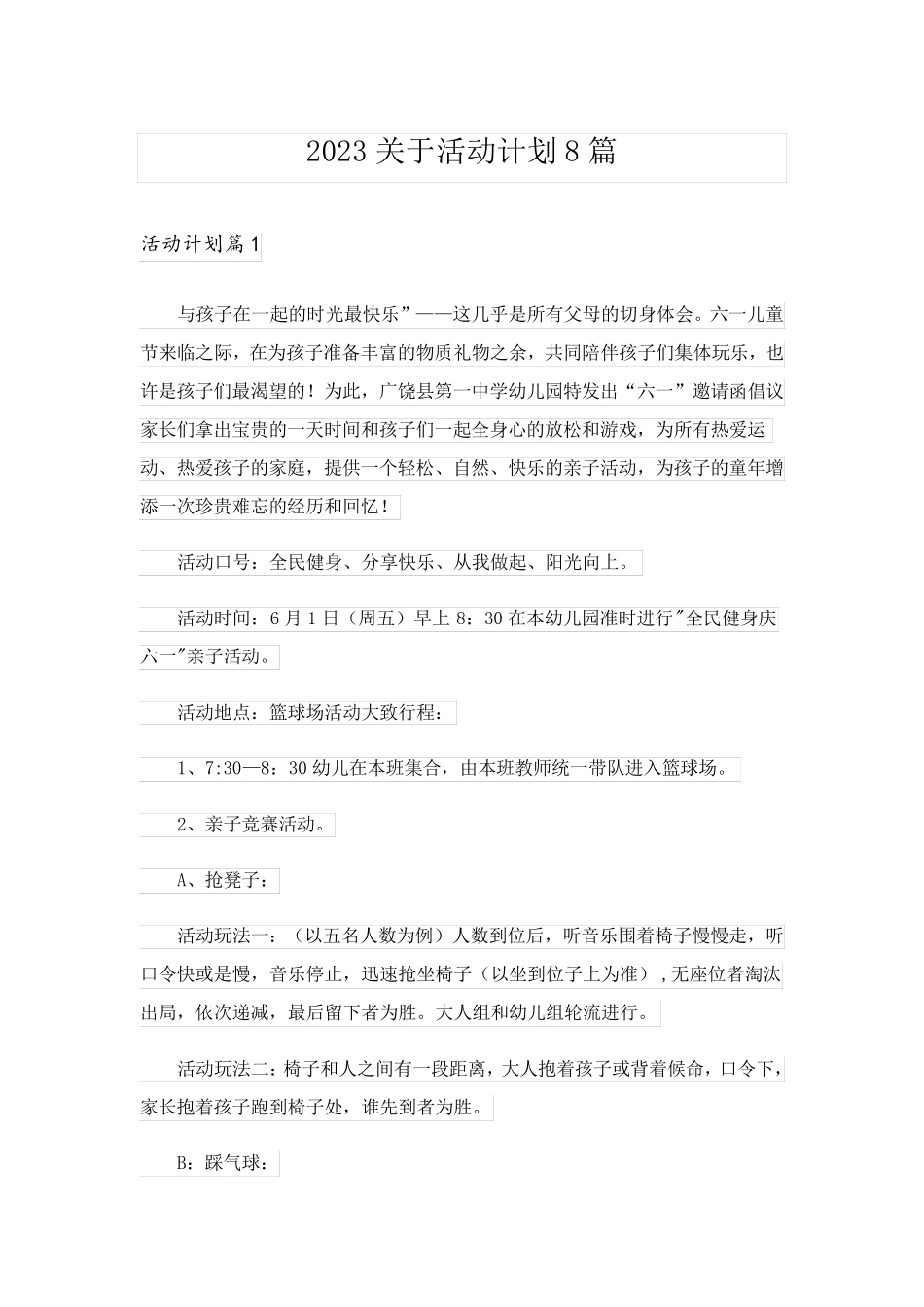 2023关于活动计划8篇_1_第1页