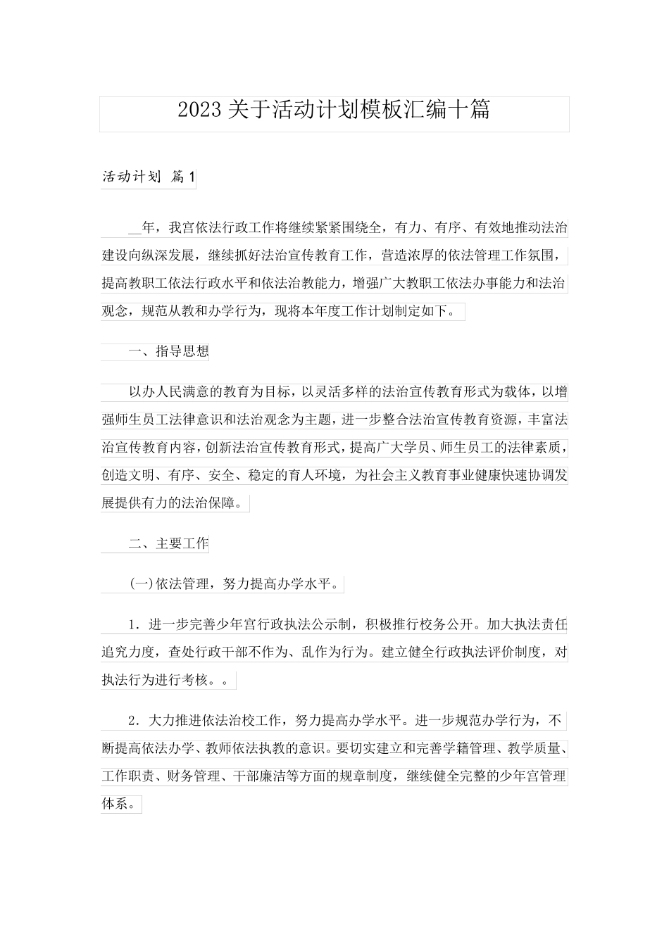 2023关于活动计划模板汇编十篇_第1页