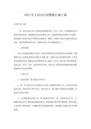 2023关于活动计划模板汇编十篇