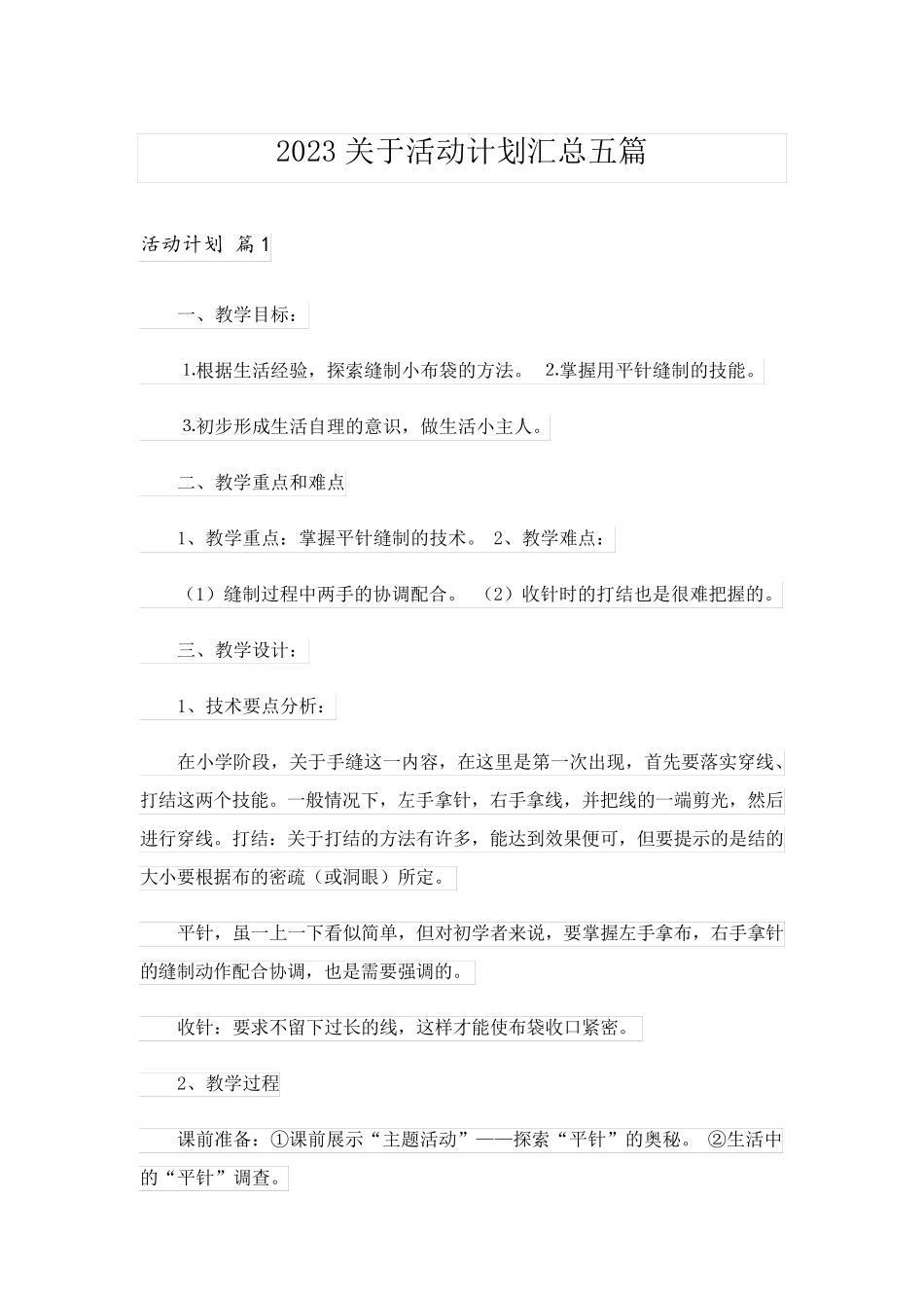 2023关于活动计划汇总五篇_第1页