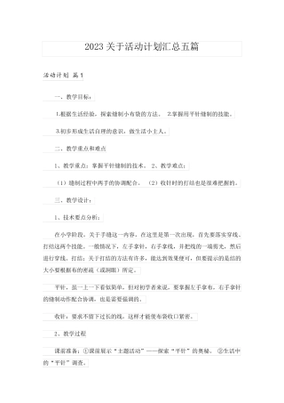 2023关于活动计划汇总五篇