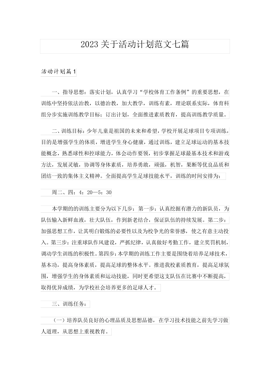 2023关于活动计划范文七篇_1_第1页