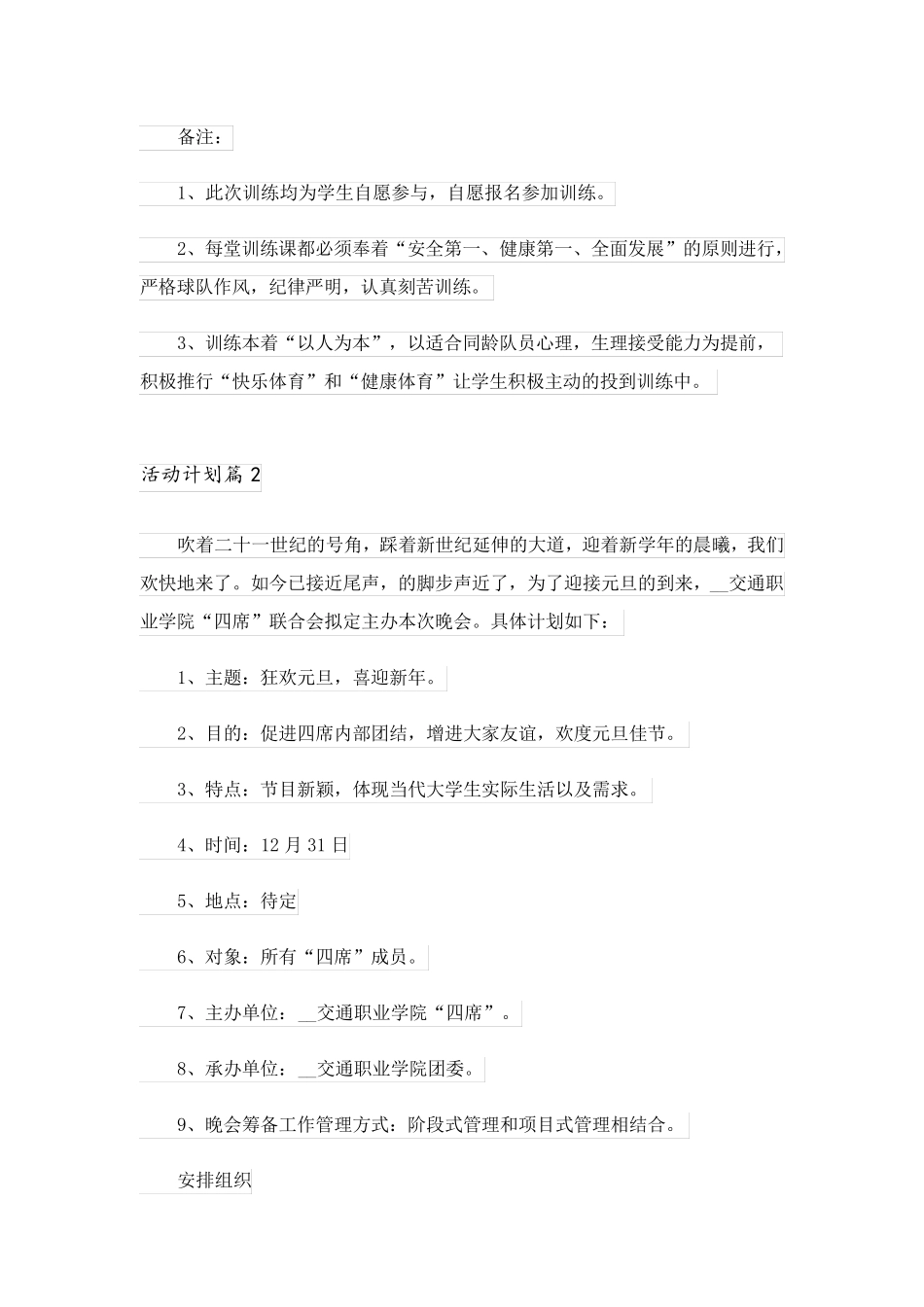 2023关于活动计划范文七篇_1_第3页