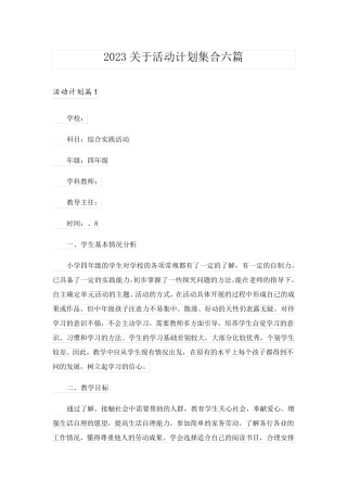 2023关于活动计划集合六篇_1