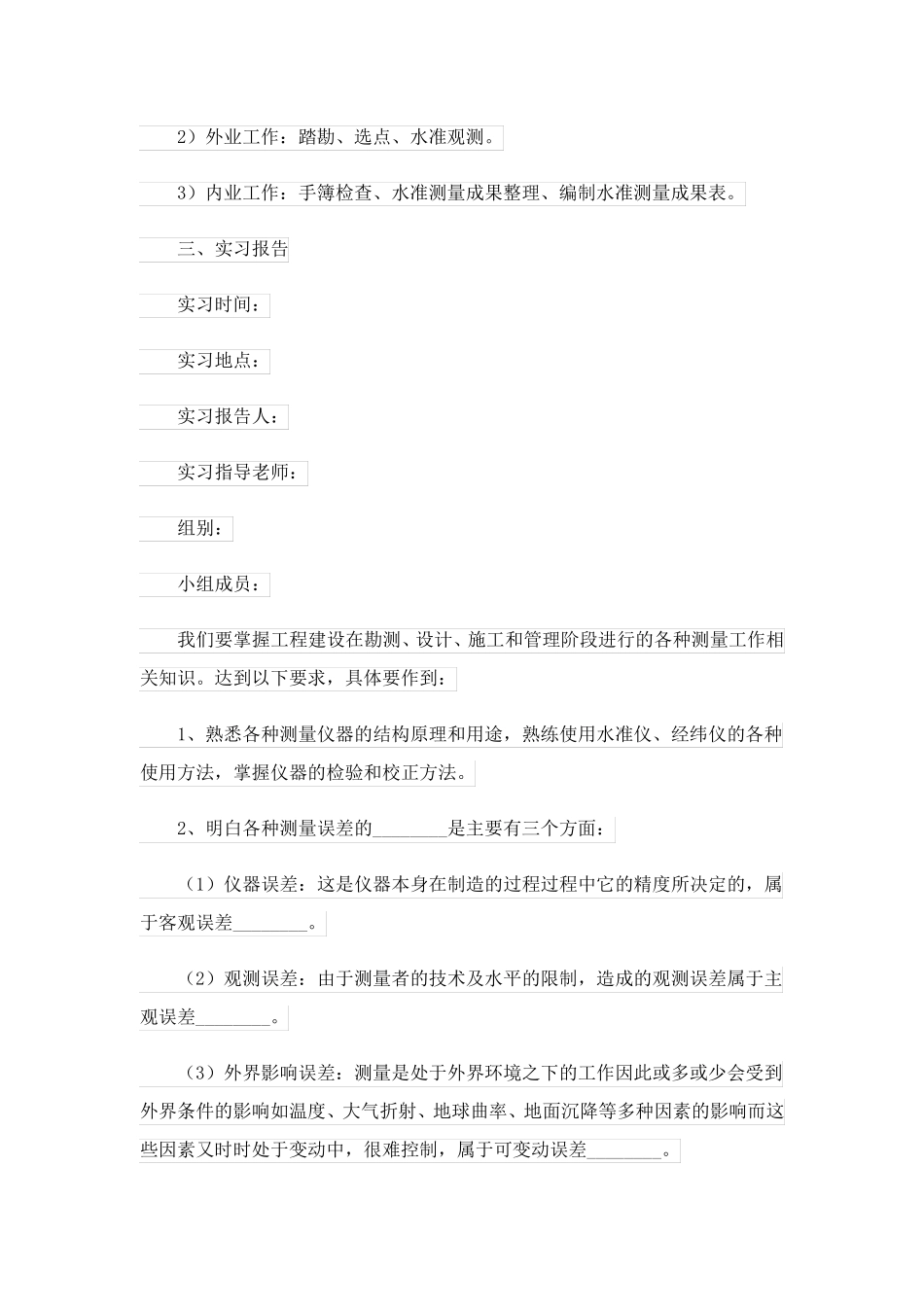 2023关于测量专业的实习报告3篇_第3页