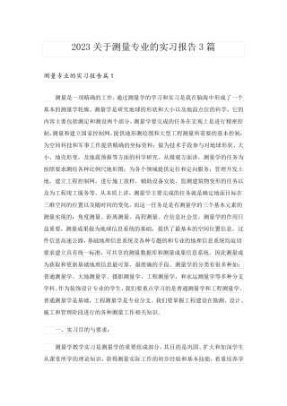 2023关于测量专业的实习报告3篇