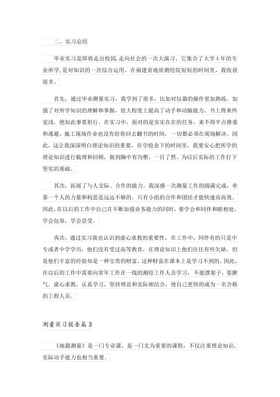 2023关于测量实习报告集锦四篇_第2页