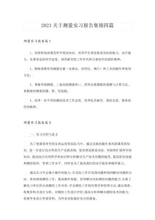 2023关于测量实习报告集锦四篇
