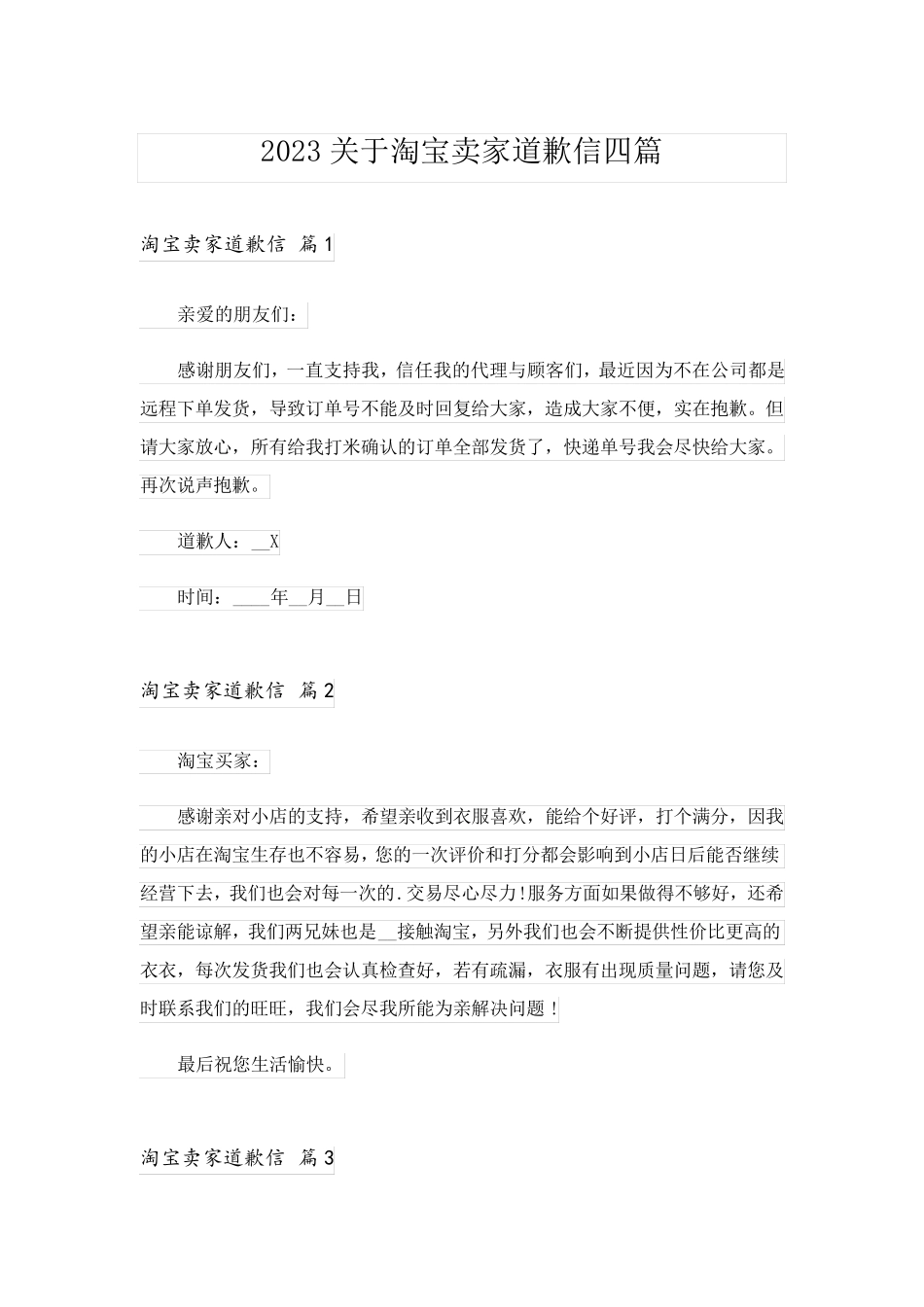 2023关于淘宝卖家道歉信四篇_第1页