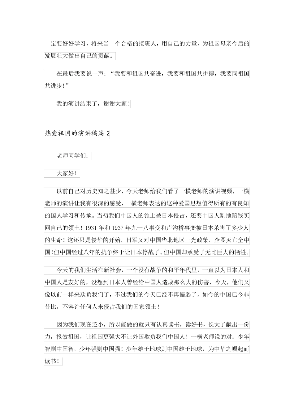 2023关于热爱祖国的演讲稿模板汇总七篇_第2页