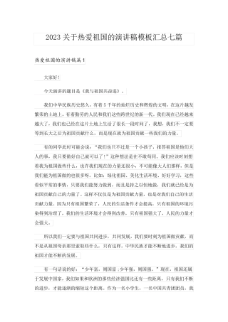 2023关于热爱祖国的演讲稿模板汇总七篇