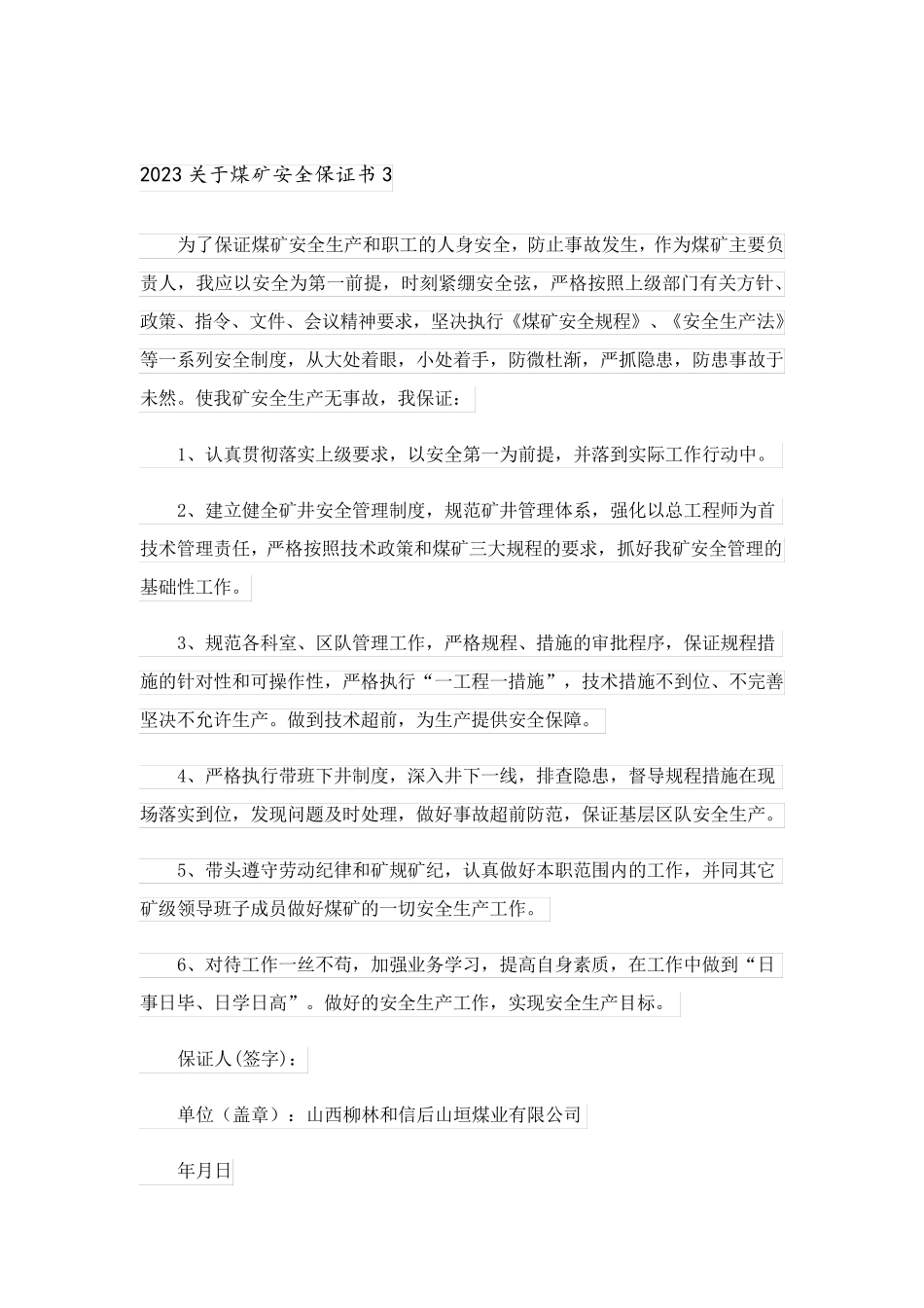 2023关于煤矿安全保证书_第3页