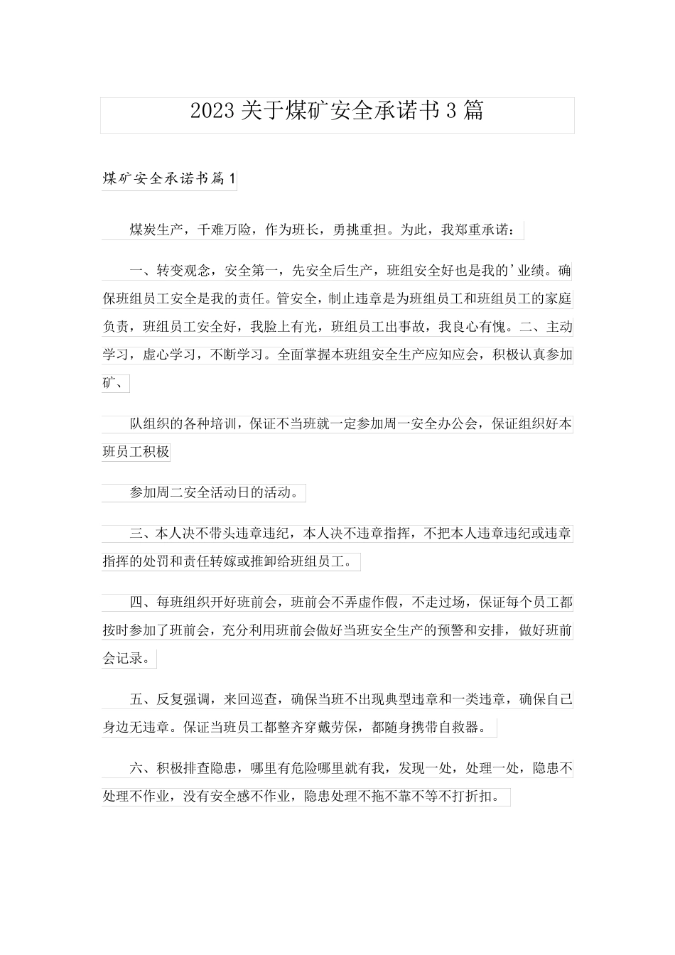 2023关于煤矿安全承诺书3篇_第1页