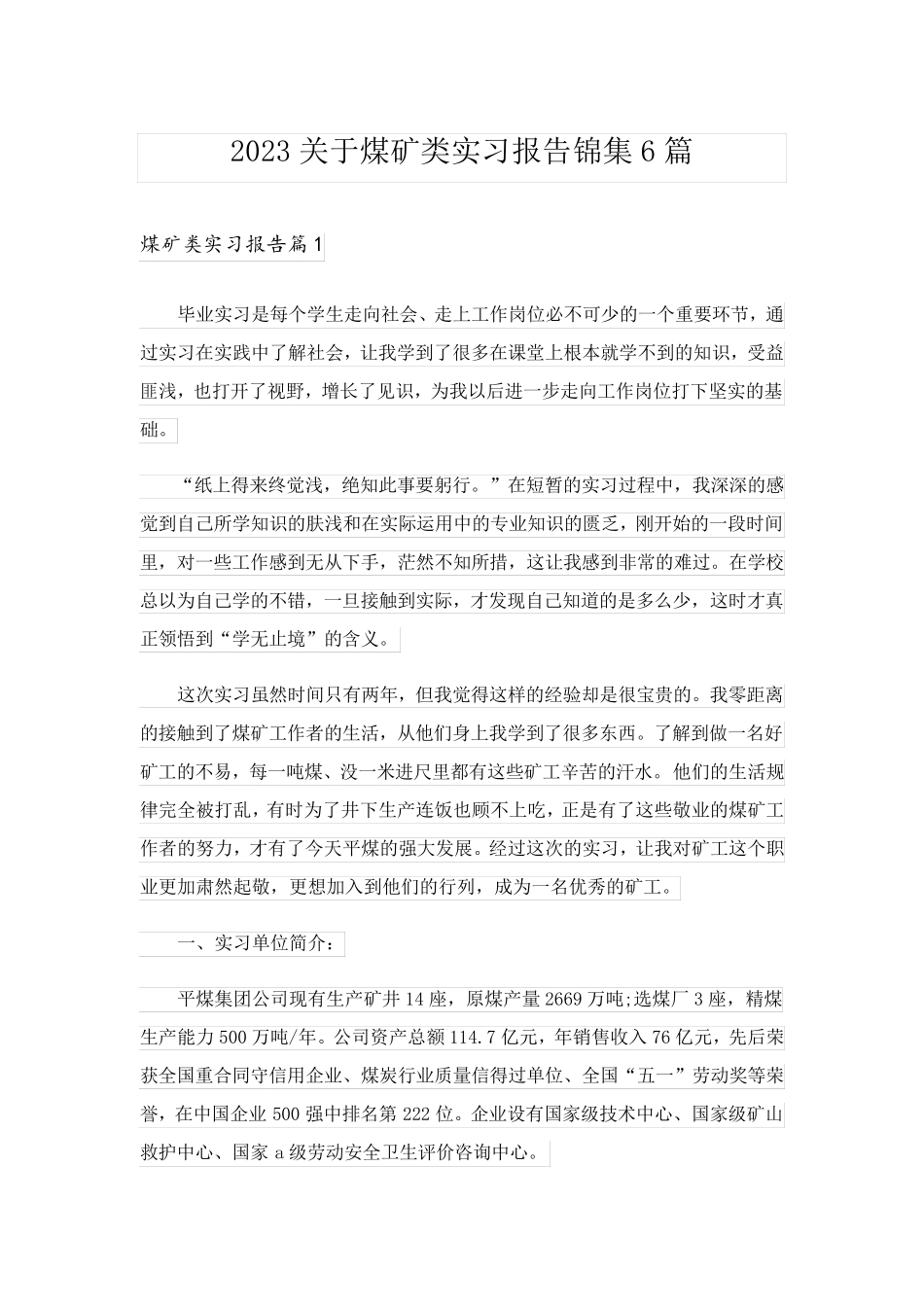 2023关于煤矿类实习报告锦集6篇_第1页