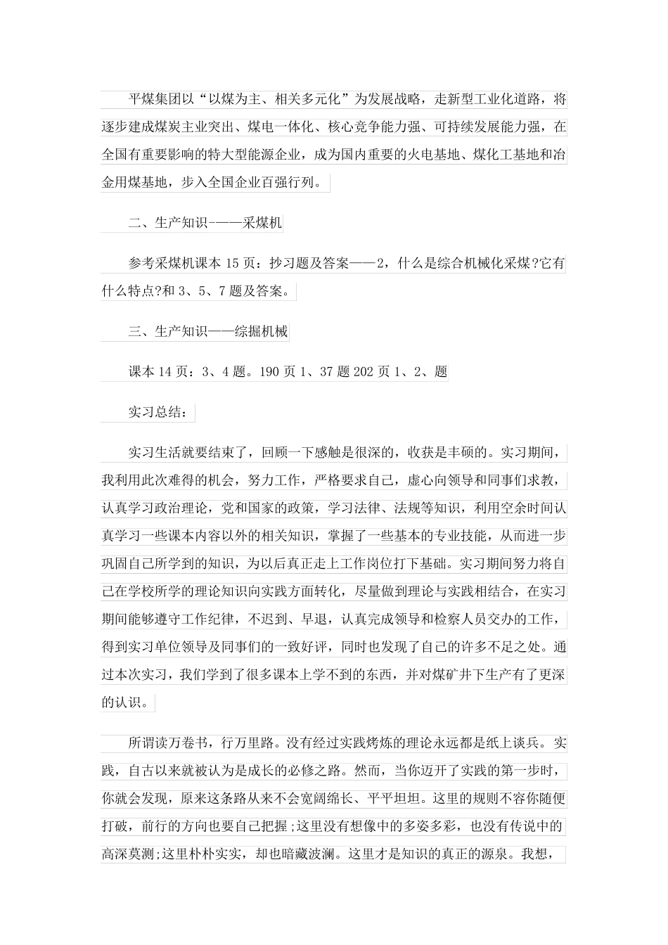 2023关于煤矿类实习报告锦集6篇_第2页