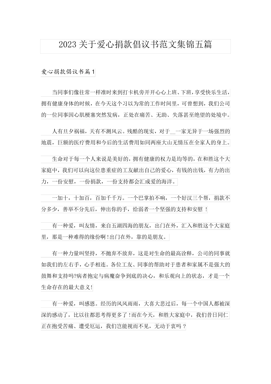 2023关于爱心捐款倡议书范文集锦五篇_第1页