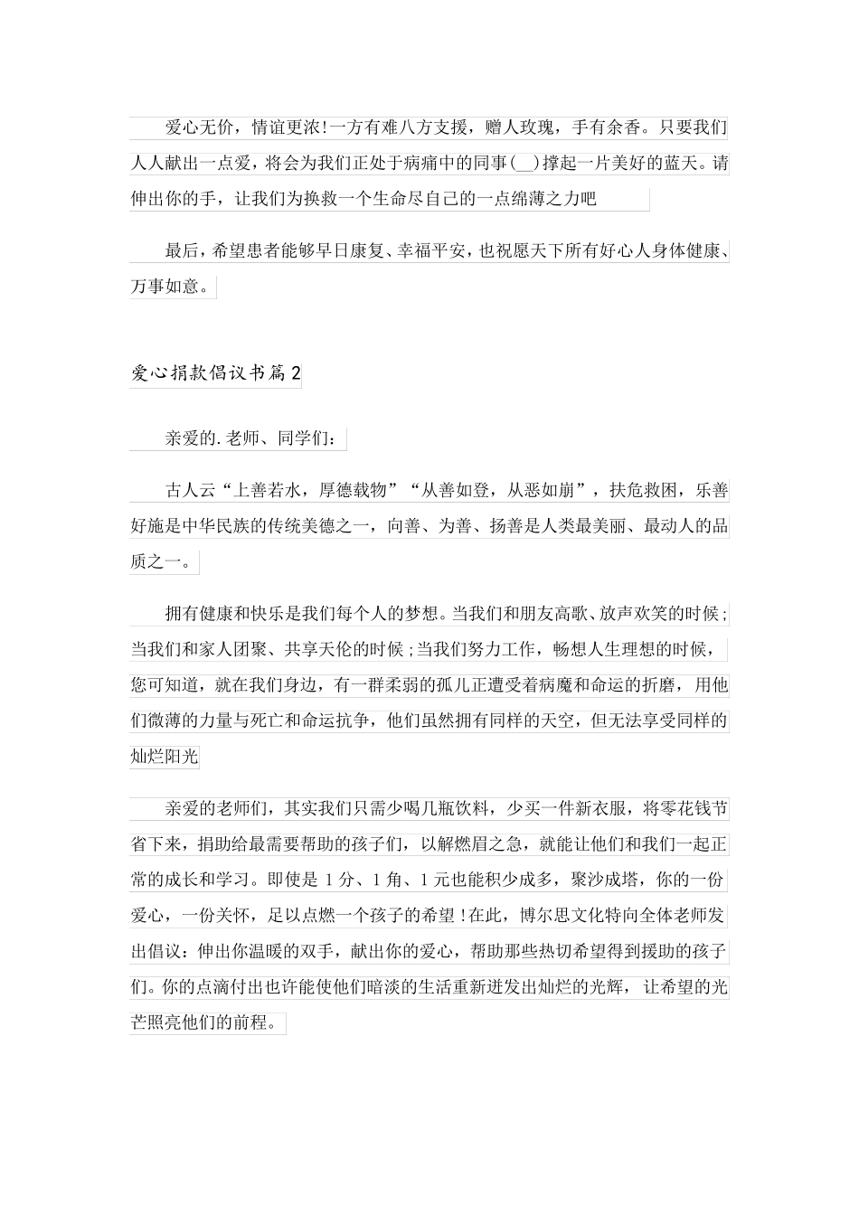 2023关于爱心捐款倡议书范文集锦五篇_第2页