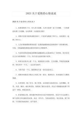 2023关于爱情的心情说说