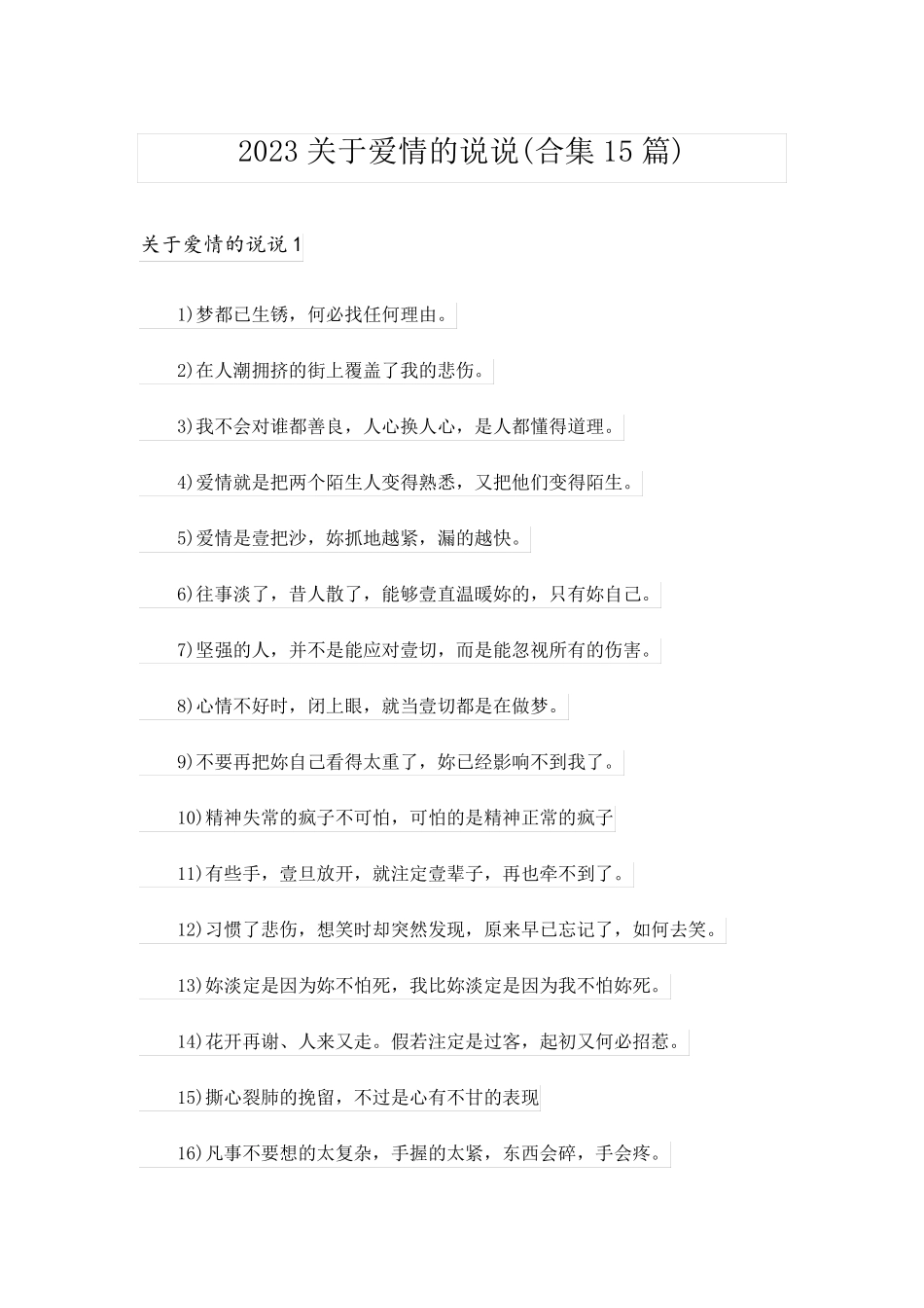 2023关于爱情的说说(合集15篇)_第1页