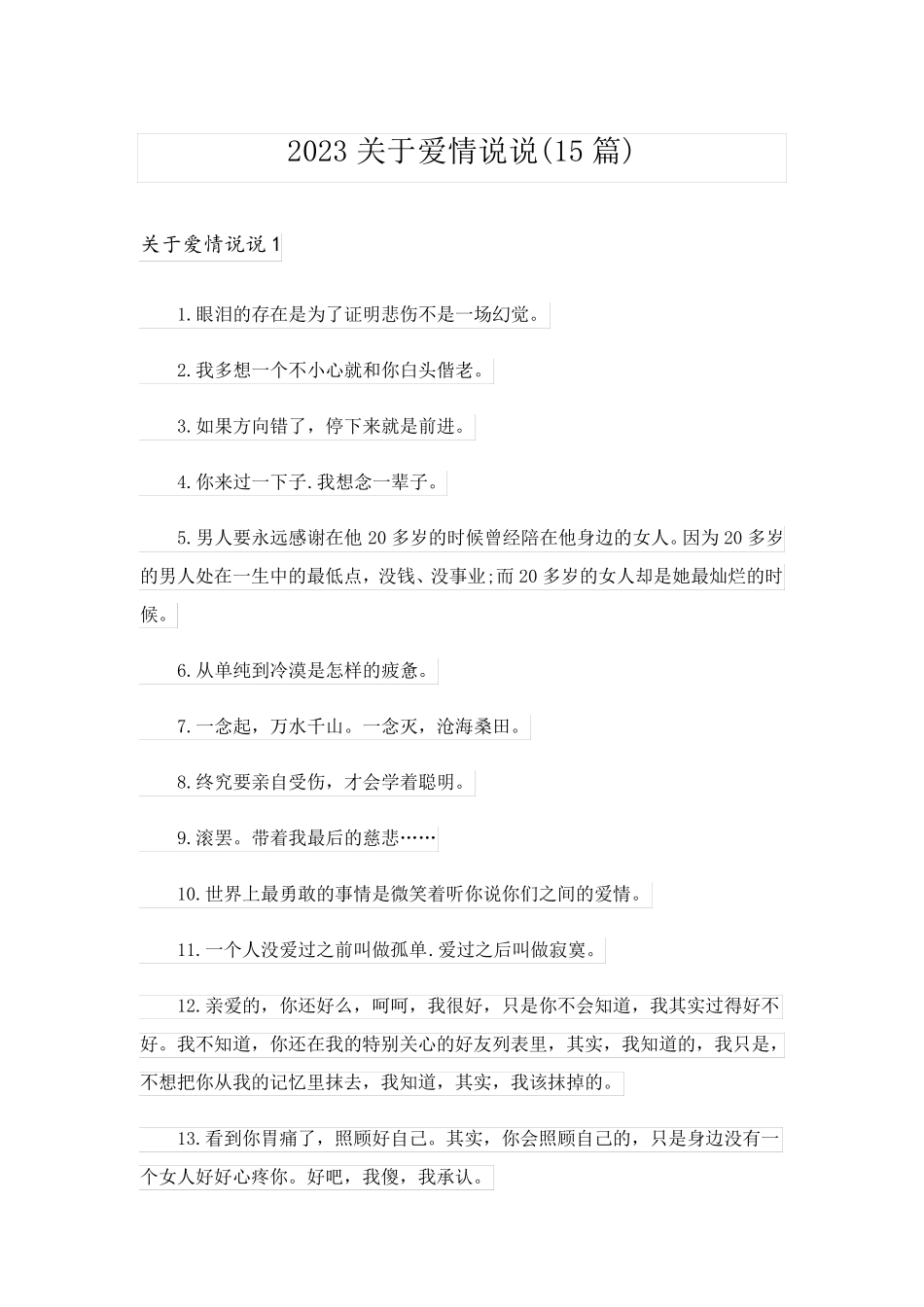 2023关于爱情说说(15篇)_第1页