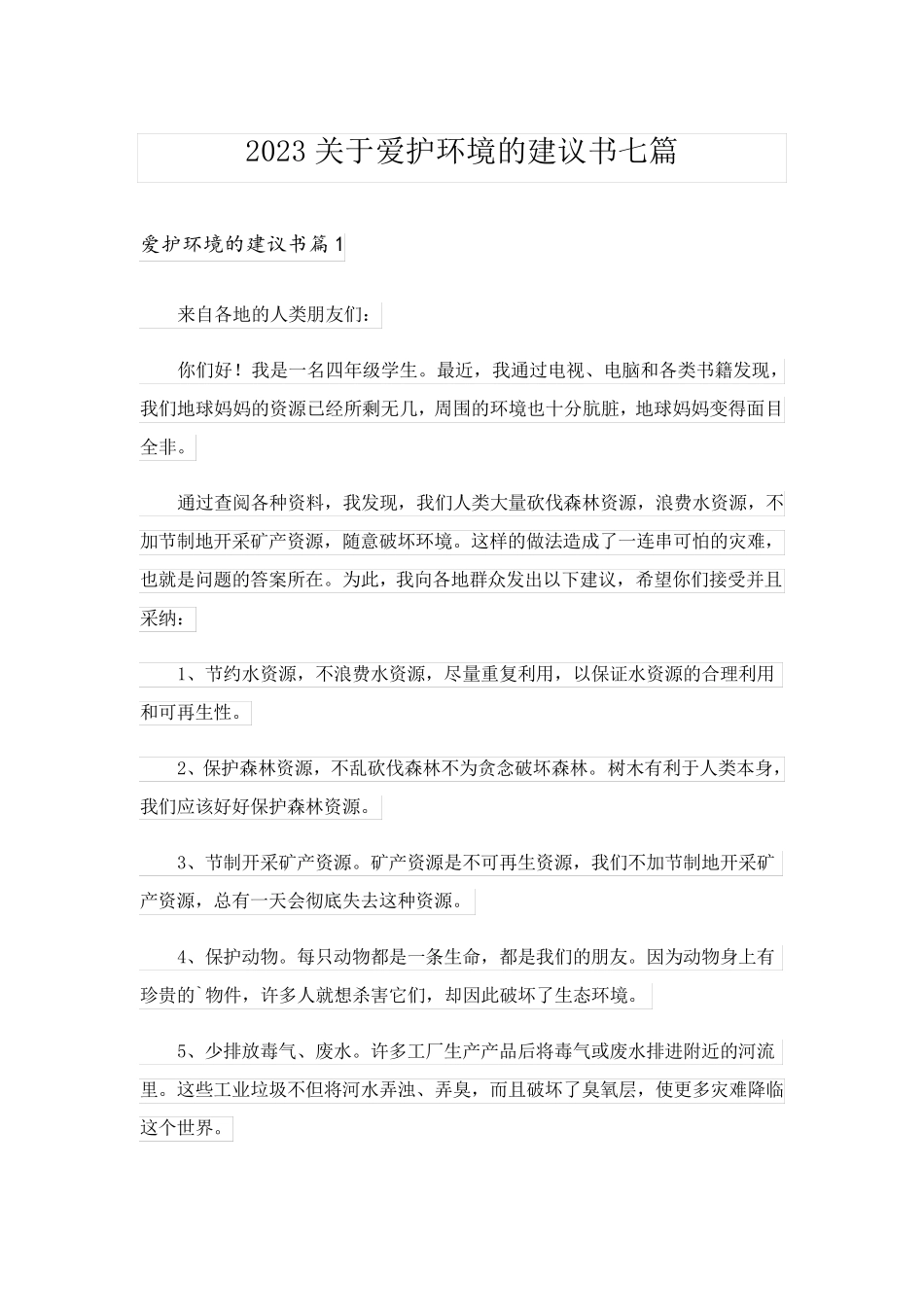 2023关于爱护环境的建议书七篇_第1页