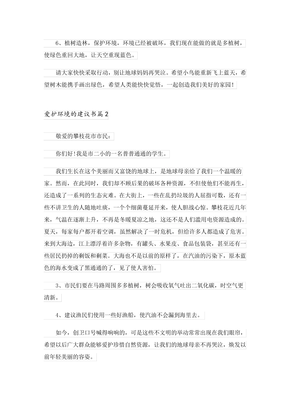 2023关于爱护环境的建议书七篇_第2页