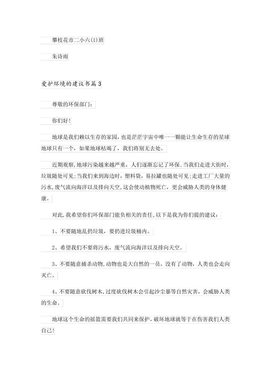 2023关于爱护环境的建议书七篇_第3页