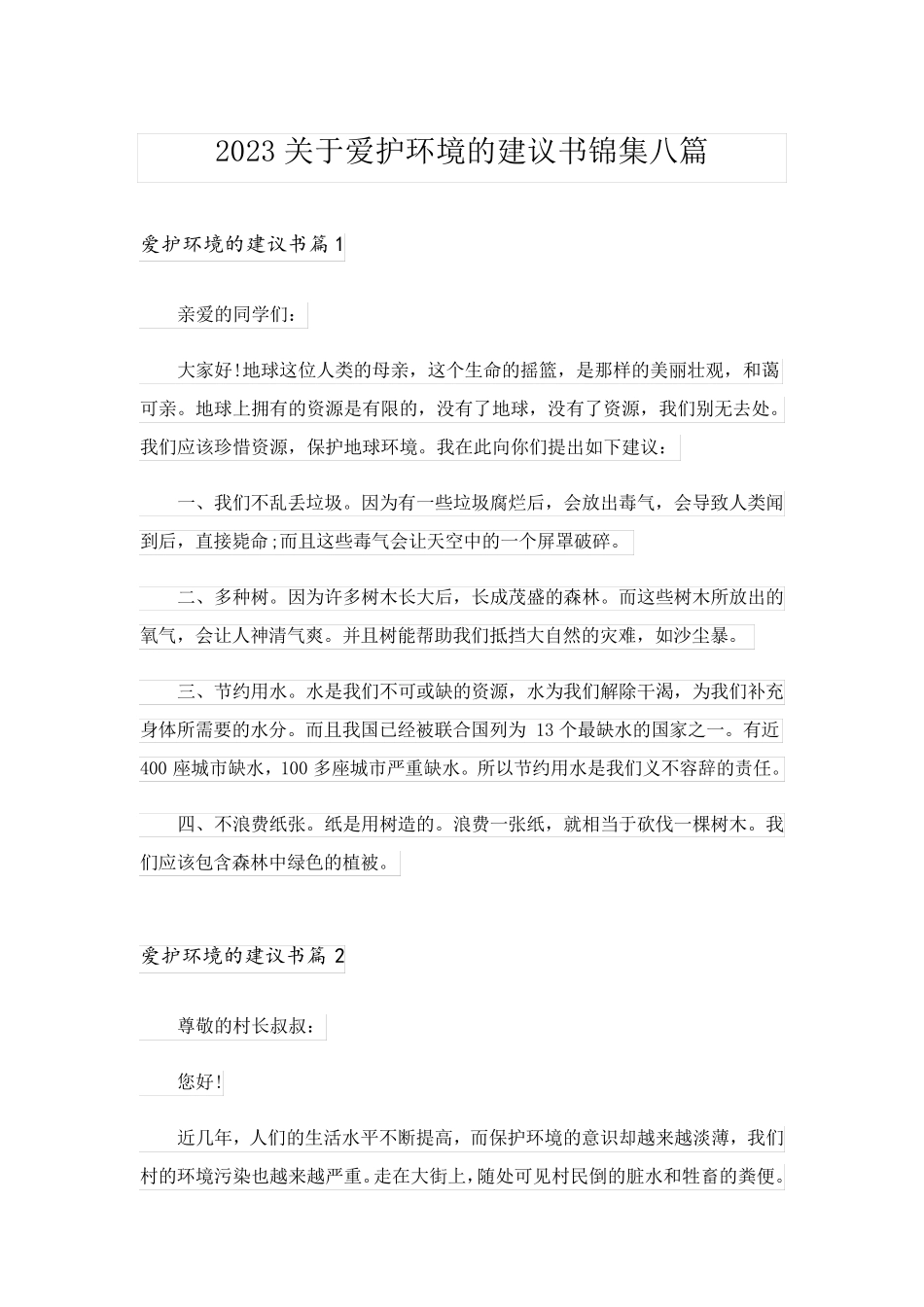 2023关于爱护环境的建议书锦集八篇_第1页