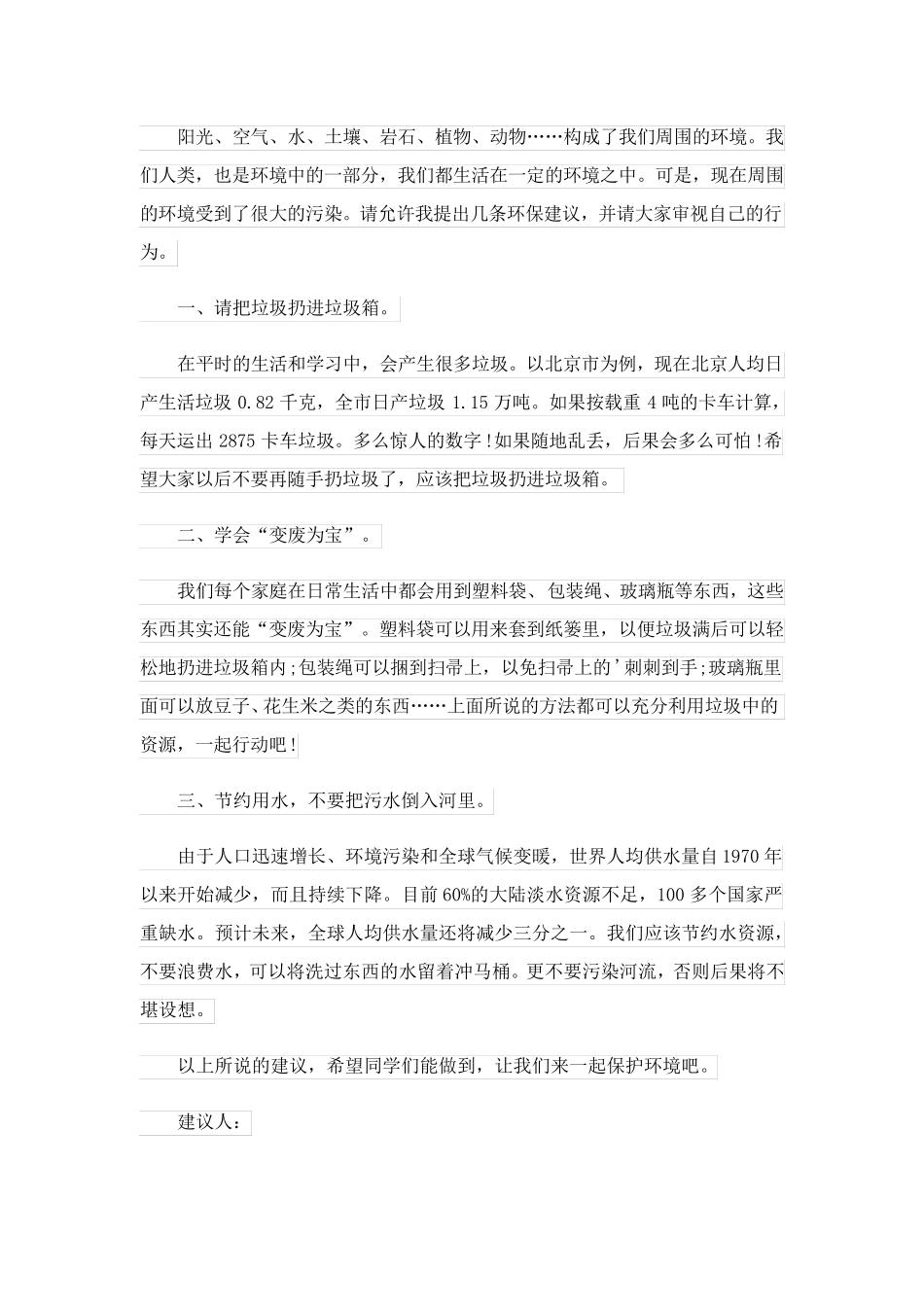 2023关于爱护环境的建议书锦集八篇_第3页