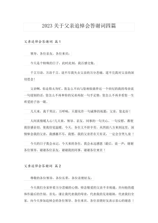 2023关于父亲追悼会答谢词四篇