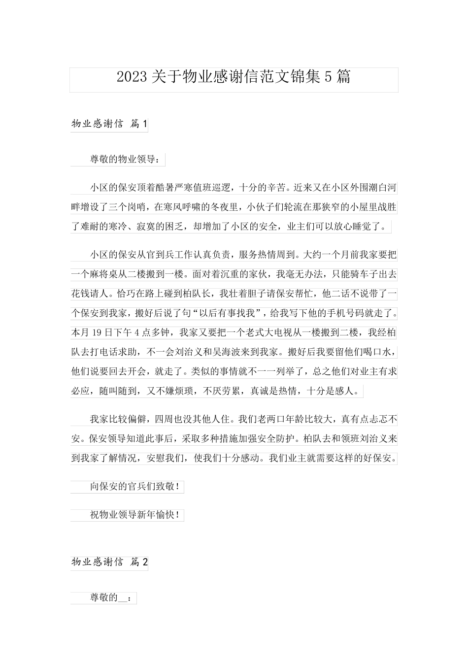 2023关于物业感谢信范文锦集5篇_第1页
