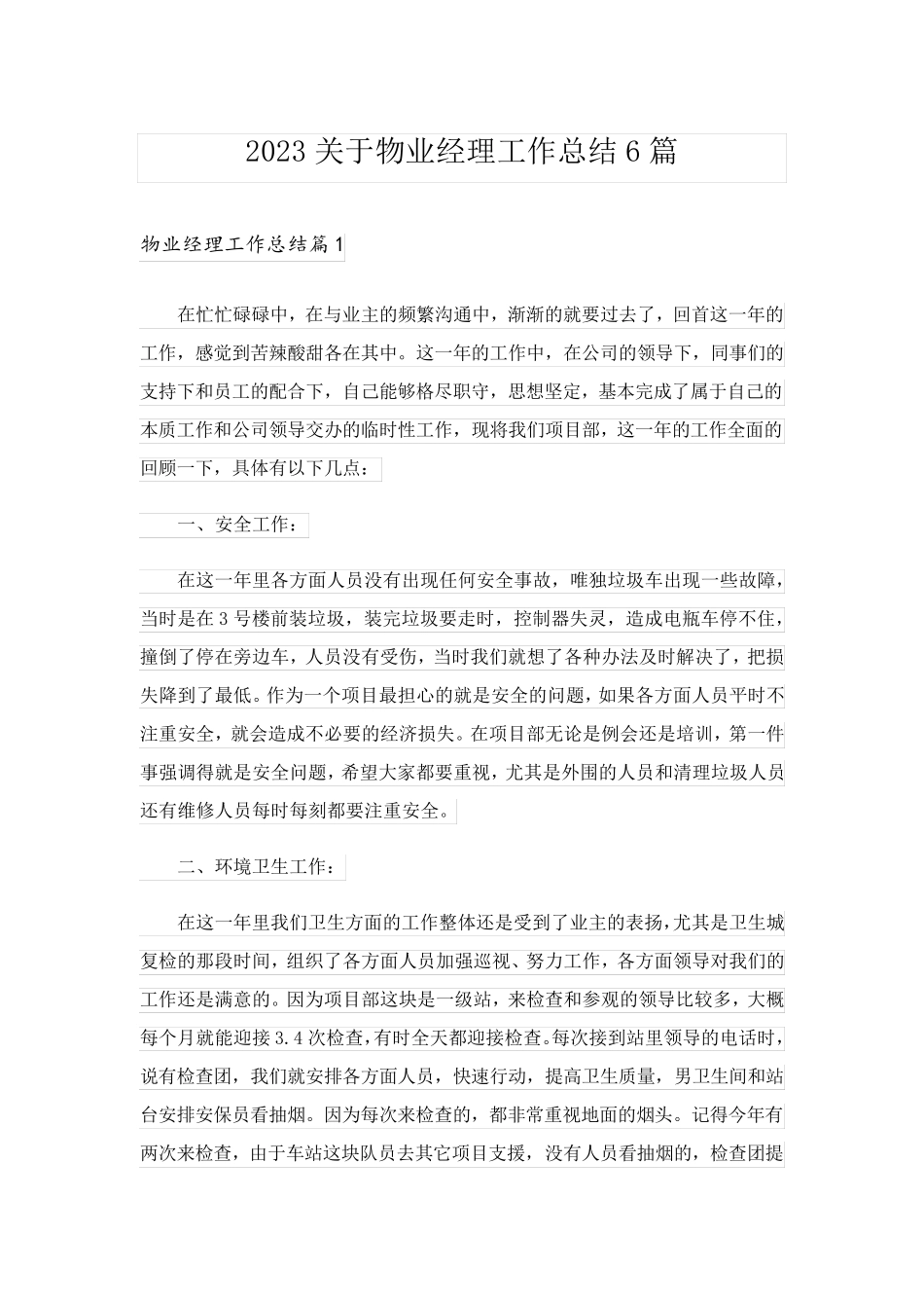 2023关于物业经理工作总结6篇_第1页