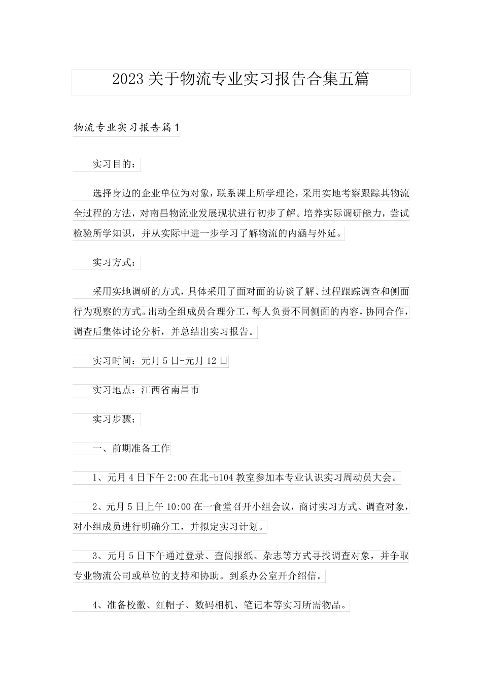 2023关于物流专业实习报告合集五篇_第1页