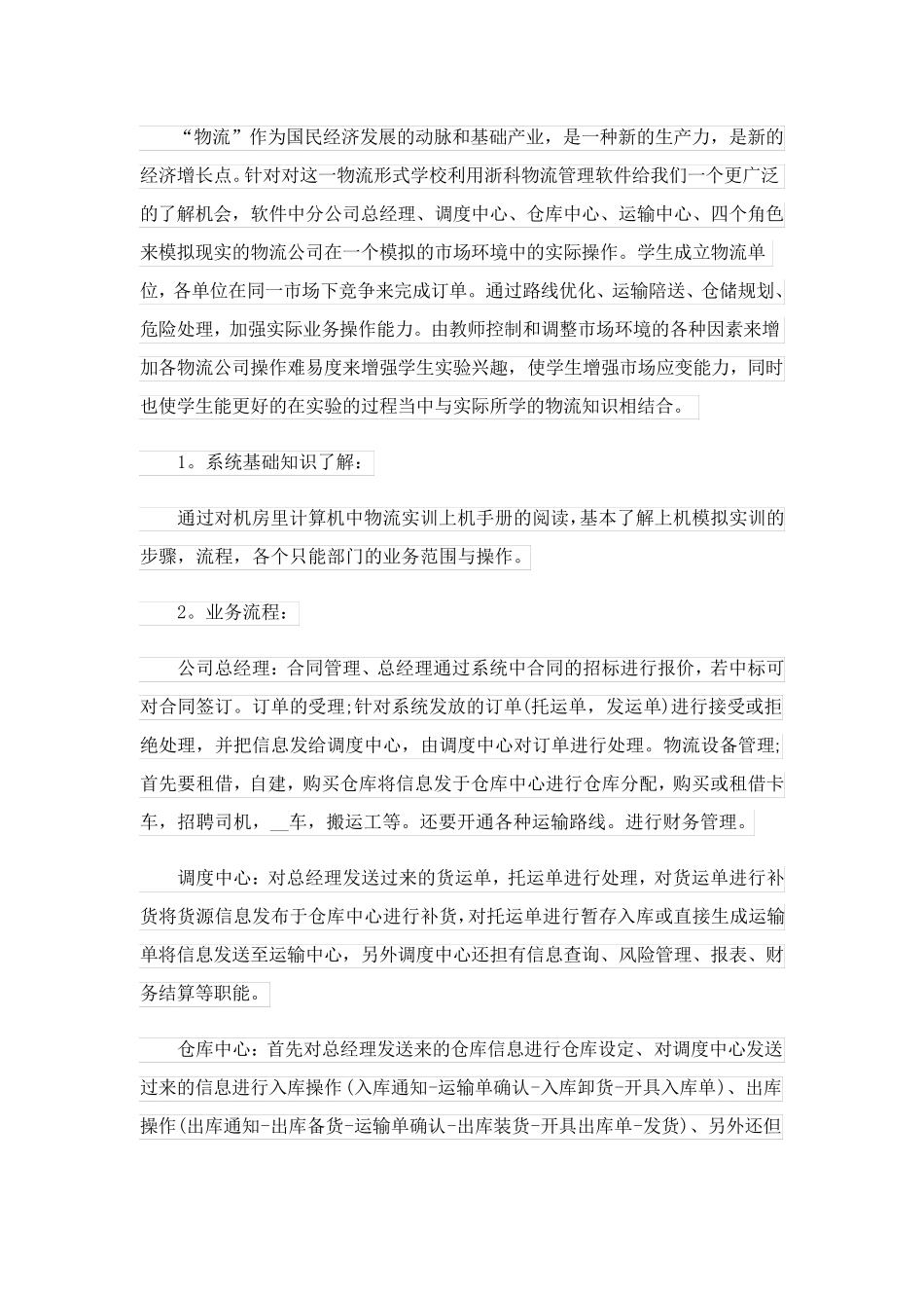 2023关于物流专业实习报告锦集五篇_第3页