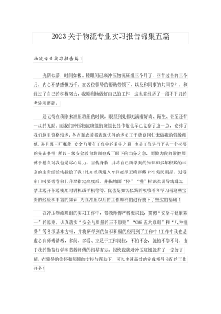 2023关于物流专业实习报告锦集五篇