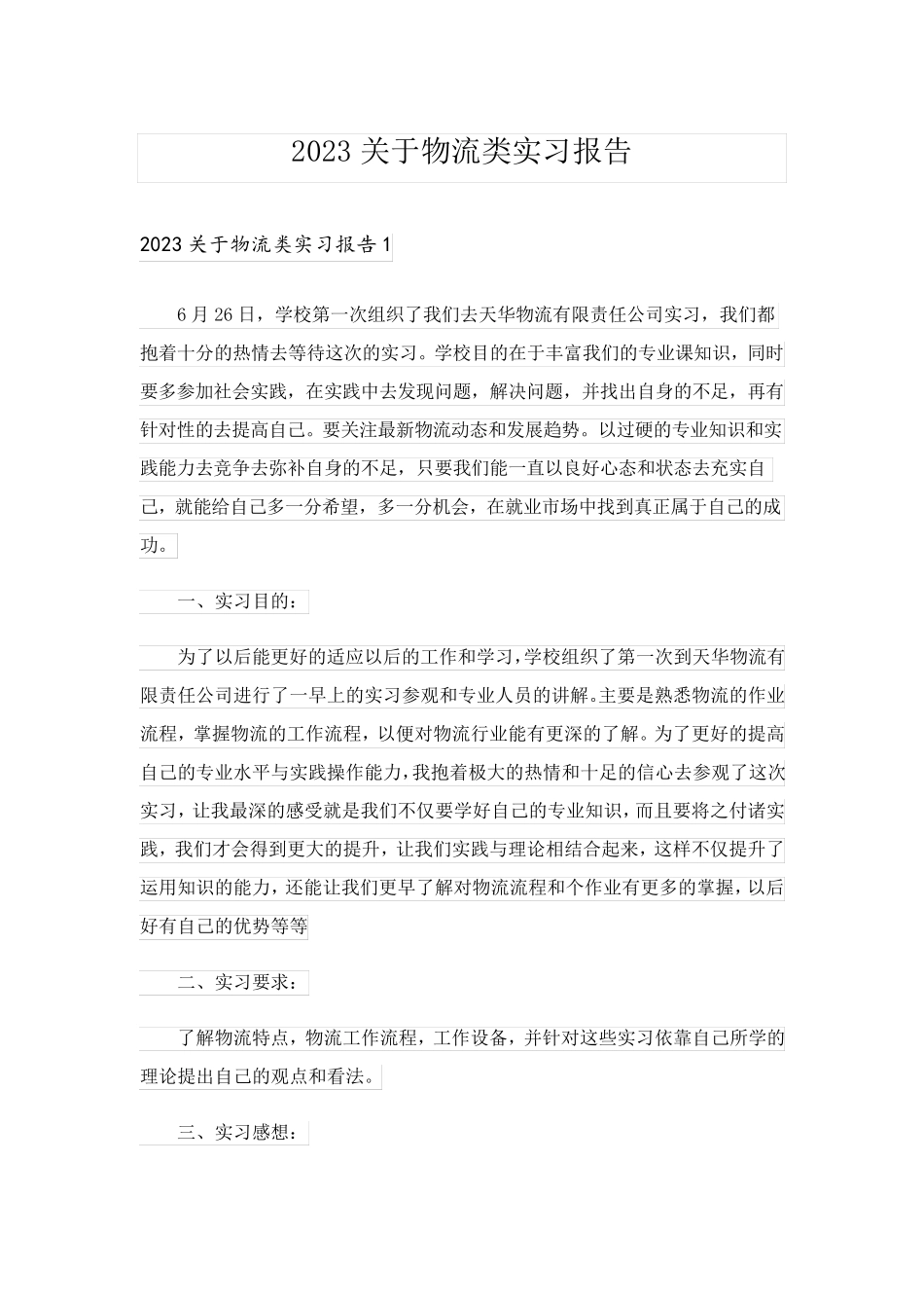 2023关于物流类实习报告_1_第1页