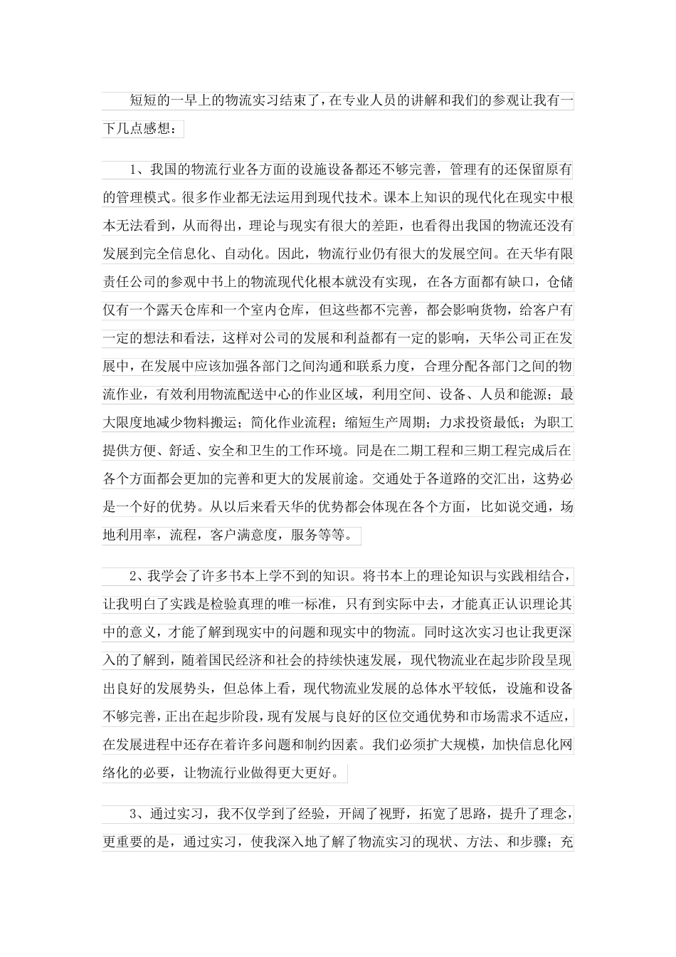 2023关于物流类实习报告_1_第2页