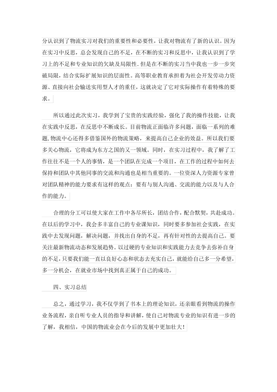 2023关于物流类实习报告_1_第3页