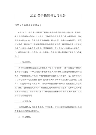 2023关于物流类实习报告_1