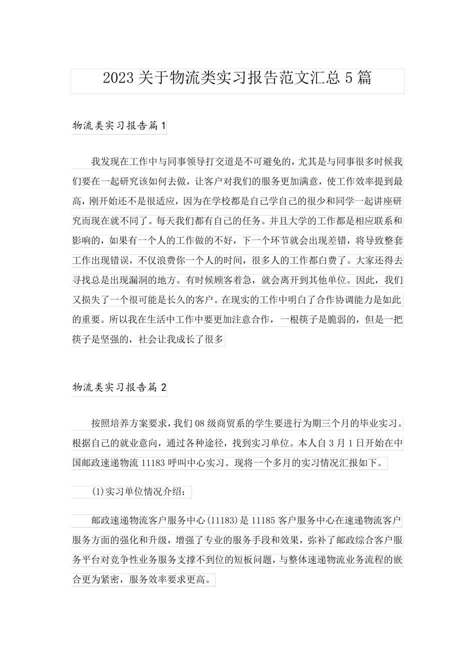 2023关于物流类实习报告范文汇总5篇_第1页