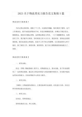 2023关于物流类实习报告范文集锦5篇