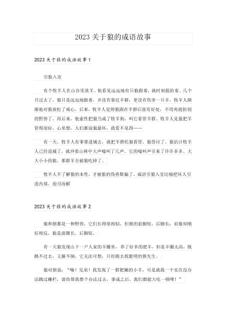 2023关于狼的成语故事_1