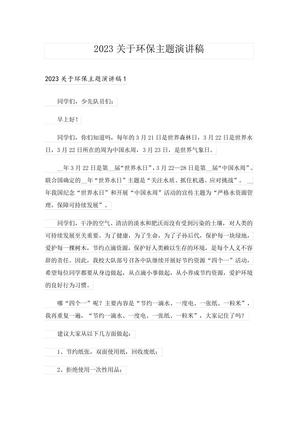 2023关于环保主题演讲稿_第1页