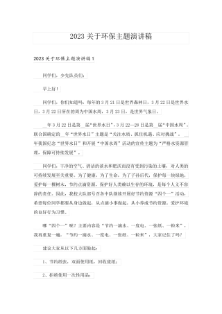 2023关于环保主题演讲稿