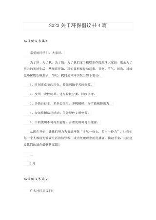 2023关于环保倡议书4篇