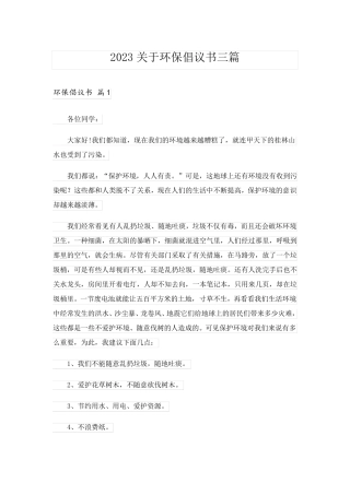 2023关于环保倡议书三篇