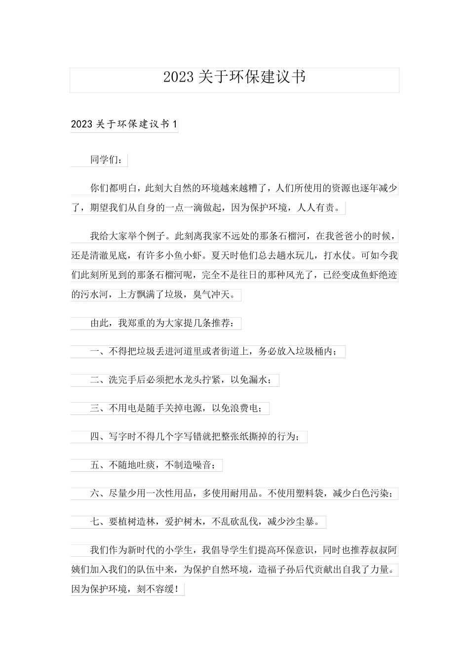 2023关于环保建议书_3_第1页