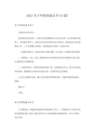 2023关于环保的建议书(15篇)